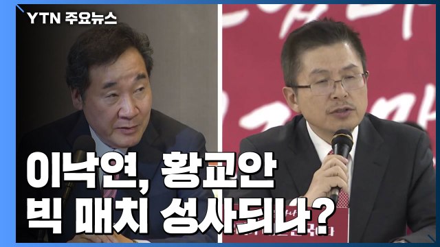 '정치 1번지' 종로...이낙연·황교안 빅 매치 성사되나? / YTN