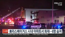 美라스베이거스 시내 아파트서 화재…6명 숨져