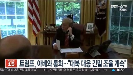 트럼프, 아베와 통화…"대북 대응 긴밀 조율 계속"