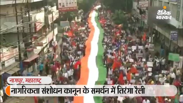 नागरिकता संशोधन कानून के समर्थन में तिरंगा रैली