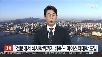 "전문대서 석사학위까지 취득"…마이스터대학 도입