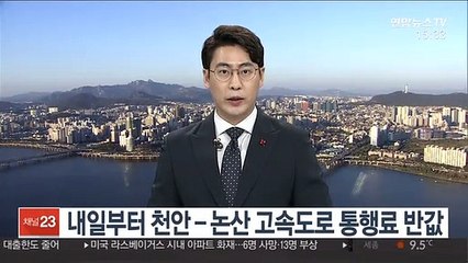 下载视频: 내일부터 천안-논산 고속도로 통행료 반값