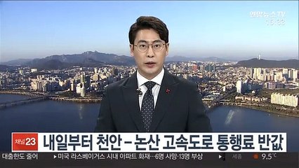 내일부터 천안-논산 고속도로 통행료 반값