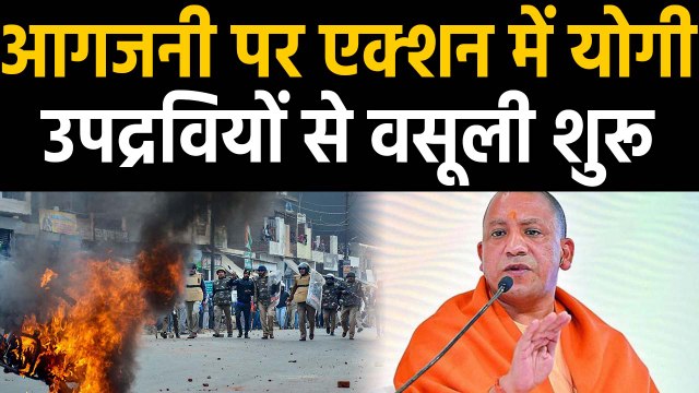 CAA: आगजनी पर एक्शन में CM Yogi, 50 दुकानें सील, Rioters पर NSA लगाने की तैयारी। वनइंडिया हिंदी
