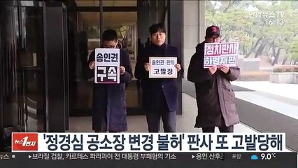 '정경심 공소장 변경 불허' 판사 또 고발당해