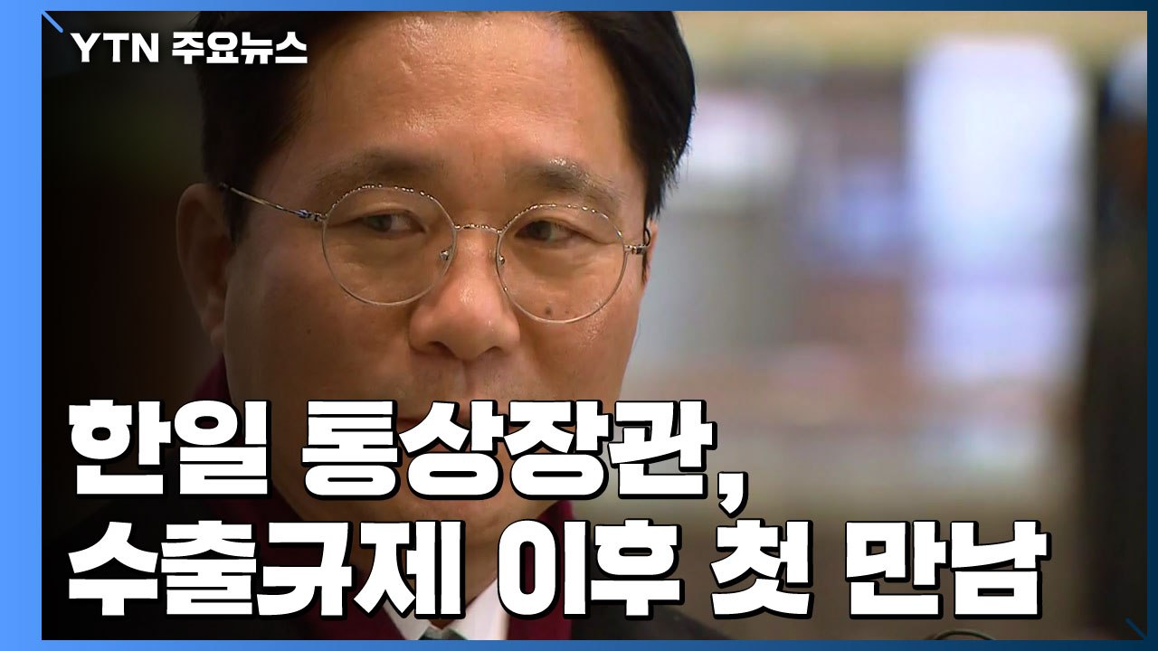 한일 통상장관, 수출규제 이후 첫 만남...추가 진전 주목 / YTN