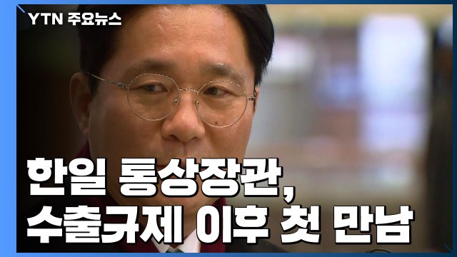 한일 통상장관, 수출규제 이후 첫 만남...추가 진전 주목 / YTN