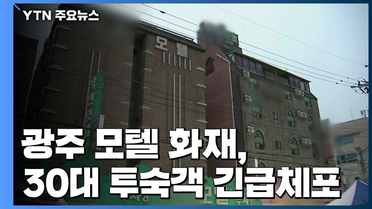 광주 모텔 방화 추정 화재..."2명 사망·31명 부상" / YTN