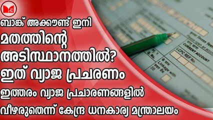ബാങ്ക് അക്കൗണ്ട് ഇനി മതത്തിന്റെ  അടിസ്ഥാനത്തിൽ? ഇത് വ്യാജ പ്രചരണം