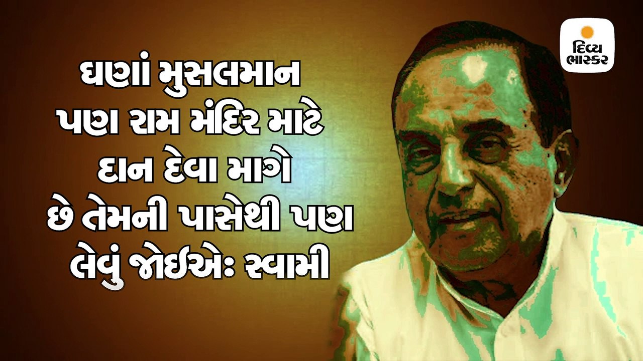 મુસલમાન પણ રામ મંદિર માટે દાન દેવા માગે છે તેમન...