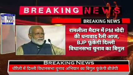 THN TV24 21 रैली में दिल्ली विधानसभा चुनाव अभियान का बिगुल फूंकेगी बीजेपी - YouTube (360p)