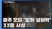 광주 모텔 '방화 날벼락'...33명 사상 / YTN