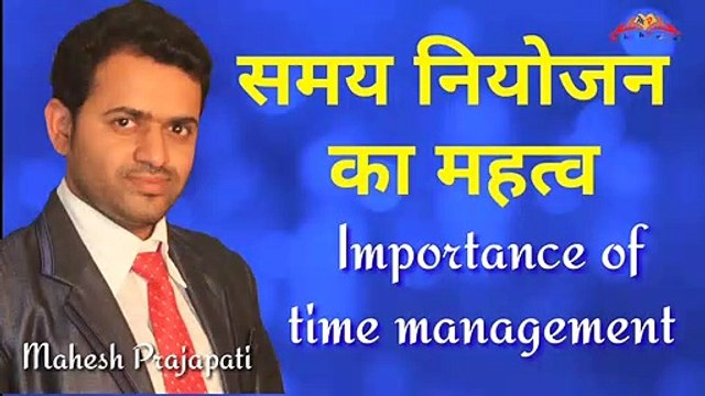 समय नियोजन का महत्व -- Importantance of time management -- Mahesh Prajapati
