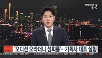 '오디션 오라더니 성희롱'…연예기획사 대표 실형