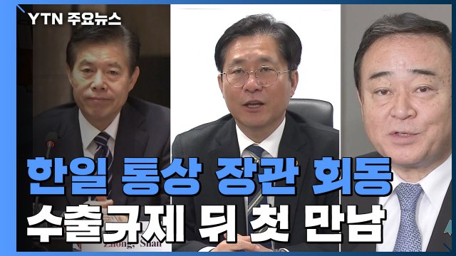한일 통상장관, 수출규제 이후 첫 만남... 추가 진전 주목 / YTN