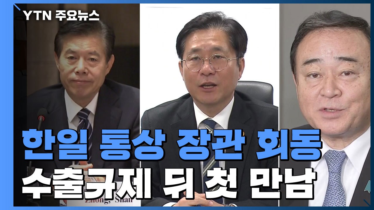 한일 통상장관, 수출규제 이후 첫 만남... 추가 진전 주목 / YTN