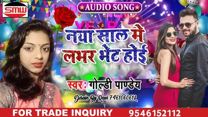 Goldi Pandey super hit New year song Naya sal Me lover Bhet hoi