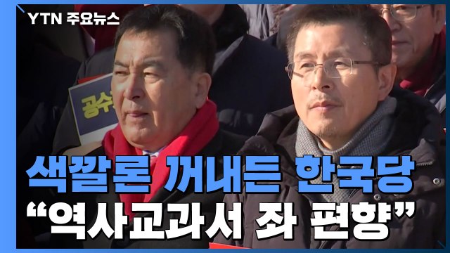 한국당, 이번엔 역사교과서 '색깔론'... 좌파 당원교재·여당 홍보책자 / YTN