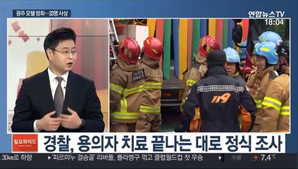 [일요와이드] 광주 모텔서 방화…2명 사망·31명 부상