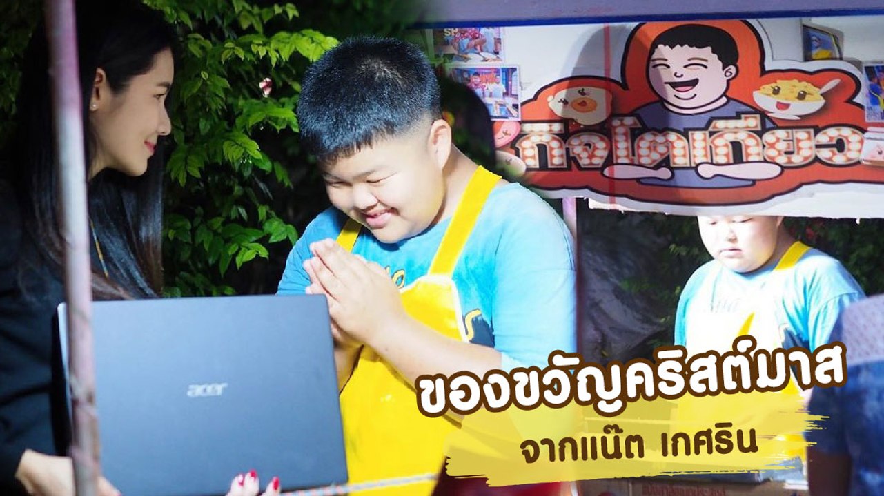 แน๊ต เกศริน เป็นซานตี้มอบโน้ตบุ๊กเครื่องแรกเป็นของขวัญให้ น้องกิจโตเกียว