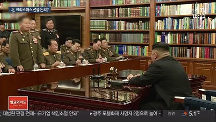 北군사회의 개최로 美압박…크리스마스 선물 논의했나