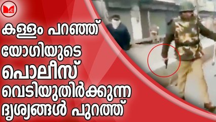 LIVE | കള്ളം പറഞ്ഞ് യോഗിയുടെ പൊലീസ് ;വെടിയുതിർക്കുന്ന ദൃശ്യങ്ങൾ പുറത്ത്