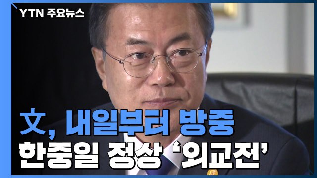 문 대통령, 내일부터 방중...한중일 정상의 '크리스마스 외교전' / YTN