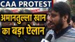 CAA Protest: Amanatullah Khan का ऐलान, मृतकों के परिजनों को 5-5 लाख देगा Delhi waqf board । वनइंडिया