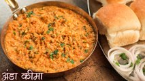 15 Mins मे बनाए जबरदस्त अंडा कीमा | Anda Keema Recipe In Hindi | Street Style Egg Keema