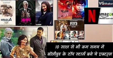 10 साल से भी कम समय में बॉलीवुड के टॉप स्टार्स बने ये एक्टर्स