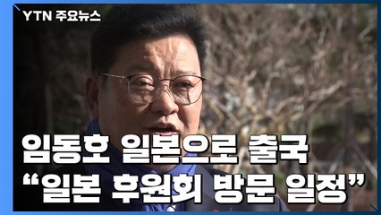 임동호, 24일 일본으로 출국..."日 후원회 방문 일정" / YTN