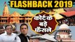 Flashback 2019: Ayodhya dispute समेत 2019 के तमाम फैसले  | Year Ender 2019| वनइंडिया हिन्दी