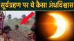Solar eclipse पर अंधविश्वास की हद, Karnataka के Gulbarga में बच्चों को जमीन में गाड़ा |वनइंडिया हिंदी