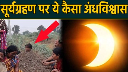 Solar eclipse पर अंधविश्वास की हद, Karnataka के Gulbarga में बच्चों को जमीन में गाड़ा |वनइंडिया हिंदी