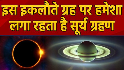 Solar Eclipse 2019: Saturn Planet पर हमेशा क्यों लगा रहता है Surya Grahan ? | वनइंडिया हिंदी