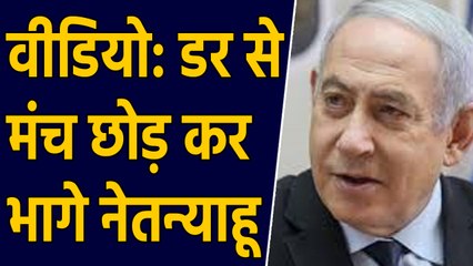 Israel: गाजा से Rocket दागने की आवाज सुन मंच छोड़ कर भागे Benjamin Netanyahu। वनइंडिया हिंदी