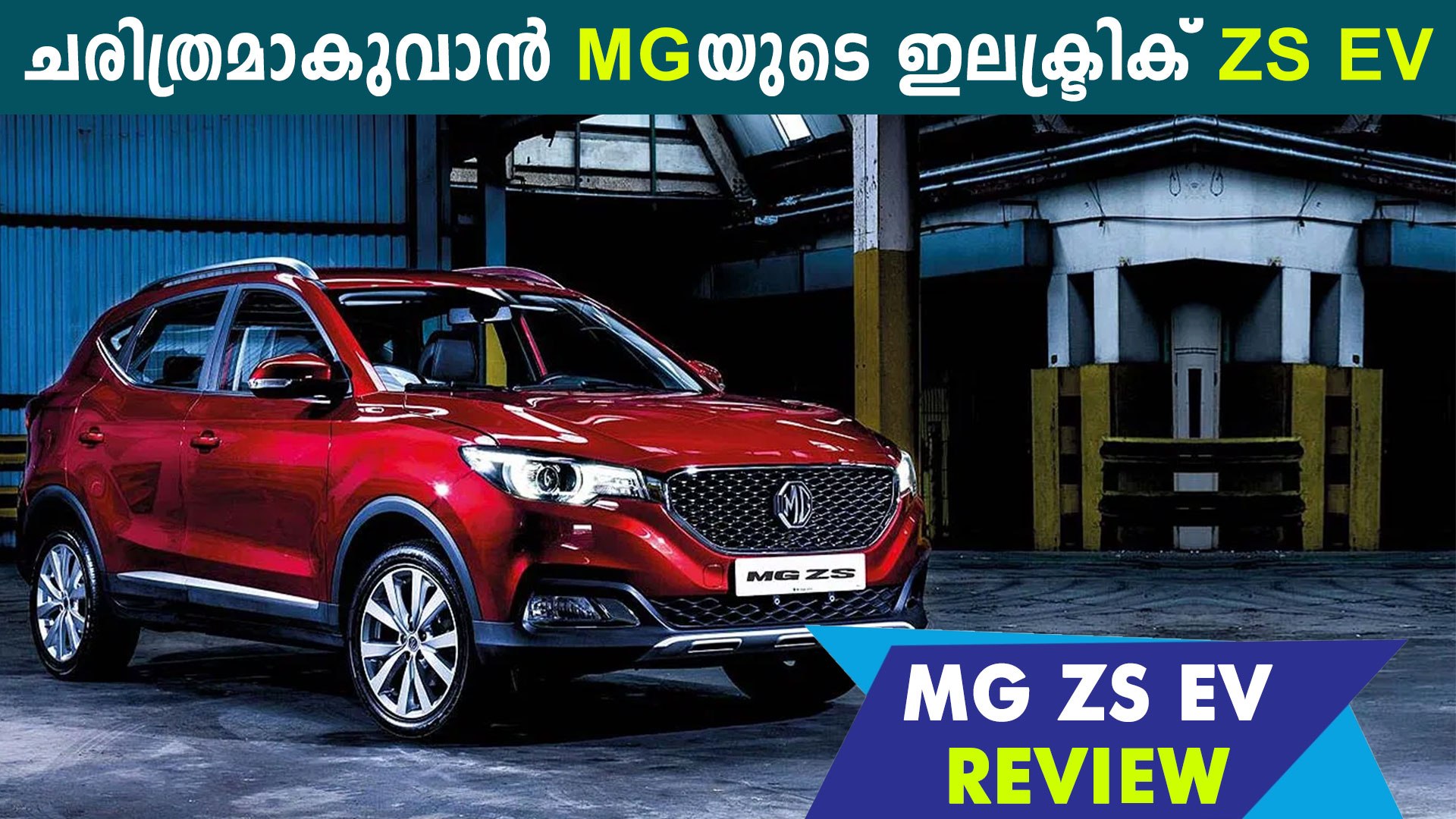 Mg Zs Ev Review In Malayalam Oneindia Malayalam