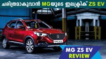 MG ZS EV Review In Malayalam | Oneindia Malayalam