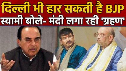 Subramanian Swamy बोले- Jharkhand के बाद Delhi Election भी हार सकती है BJP। वनइंडिया हिंदी