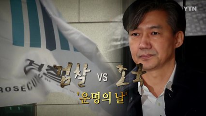 [뉴스큐] 조국 영장실질심사...구속 '운명의 갈림길' / YTN