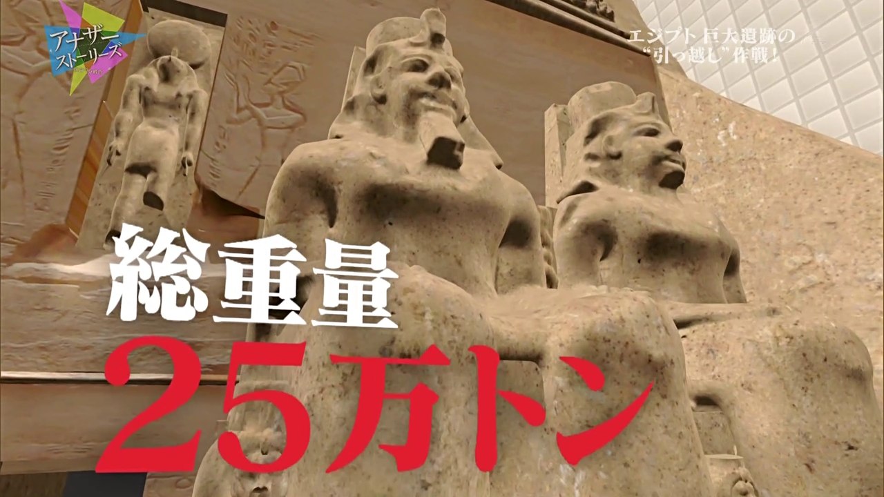 巨大遺跡引っ越し大作戦～エジプト　アブ・シンベル神殿