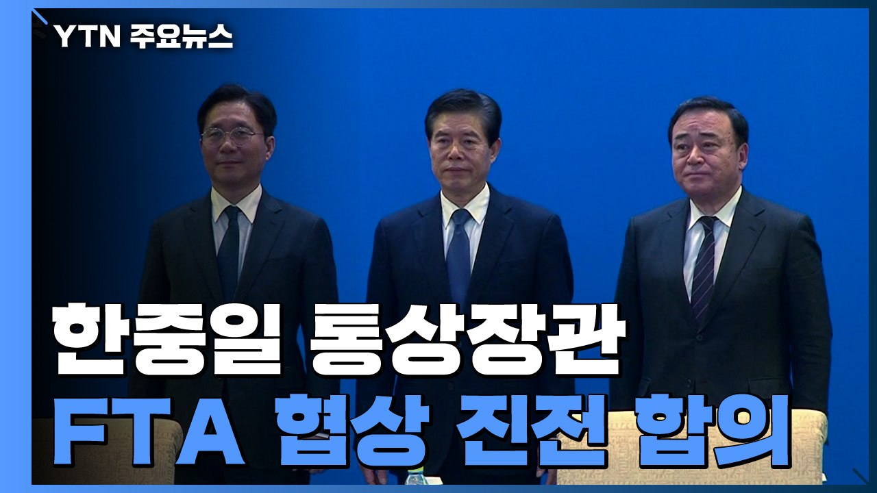 한중일, FTA 협상 진전 합의...성윤모 "대화 진전 기대" / YTN