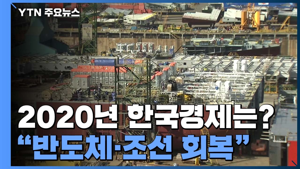 내년 반도체·조선 회복...민간 부문 부진은 여전 / YTN