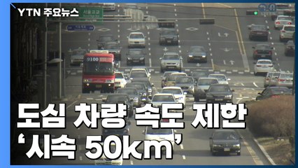 도심 차량 시속 50km 아래로..."속도보다 안전" / YTN