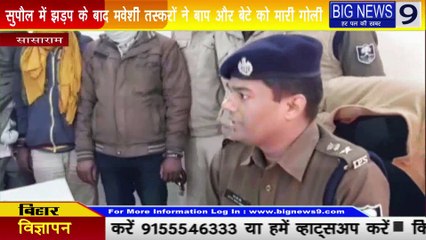 Sasaram दुष्कर्म का प्रयास, मोबाइल पर बातचीत के ऑडियो से पुलिस को मिली सफलता #bignews9