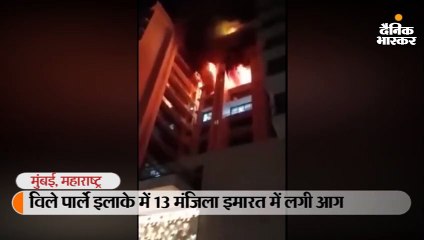 विले पार्ले इलाके में 13 मंजिला इमारत में लगी आग