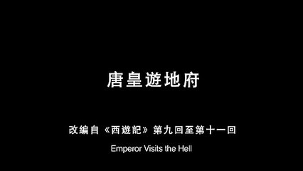 Emperor visits the hell (唐皇游地府, 2012) de Li Luo