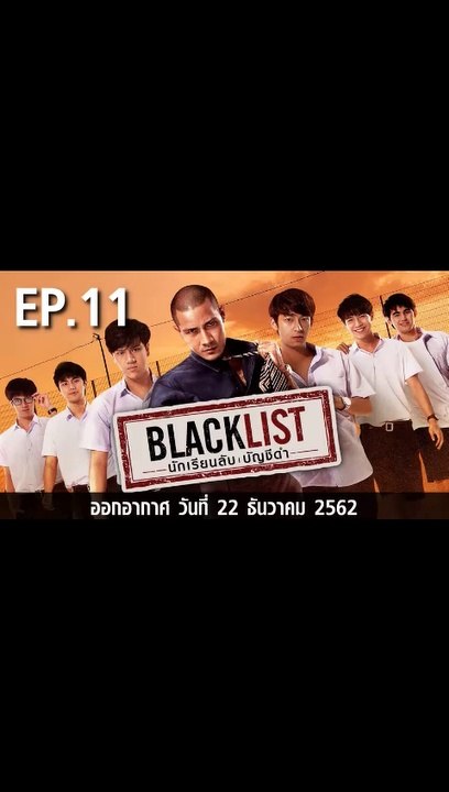 นักเรียนลับบัญชีดำ ตอนที่.11 EP.11 ย้อนหลัง วันที่ 22 ธันวาคม 2562