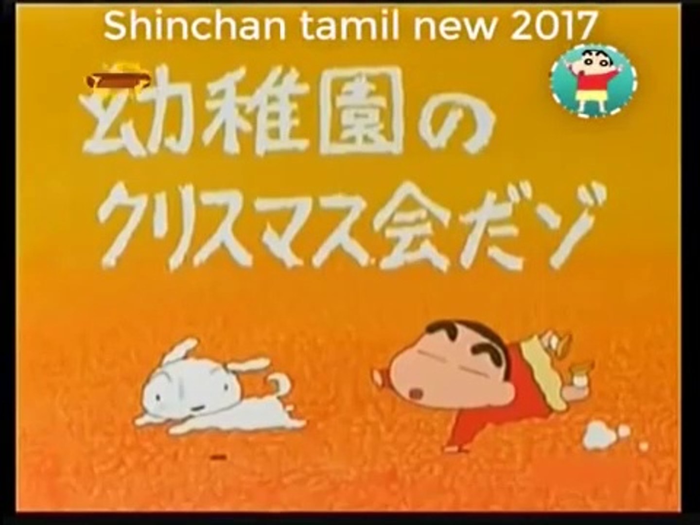 Shin Chan Tamil All New Episode - video Dailymotion