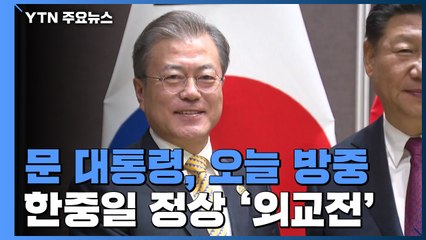 문 대통령, 오늘부터 1박 2일 '크리스마스 외교전' / YTN